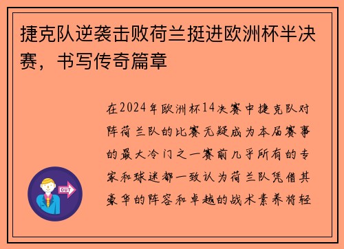 捷克队逆袭击败荷兰挺进欧洲杯半决赛，书写传奇篇章