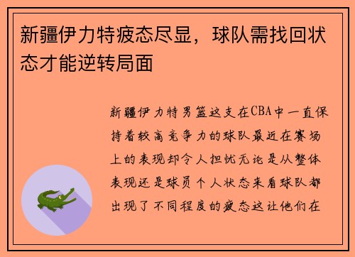 新疆伊力特疲态尽显，球队需找回状态才能逆转局面