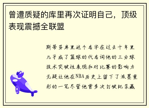 曾遭质疑的库里再次证明自己，顶级表现震撼全联盟