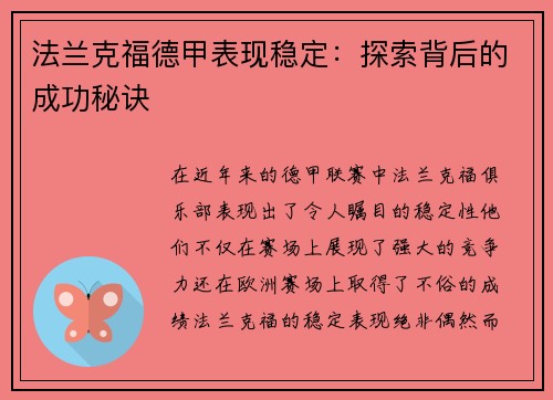 法兰克福德甲表现稳定：探索背后的成功秘诀