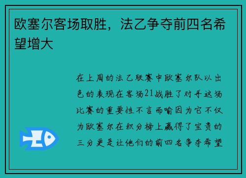 欧塞尔客场取胜，法乙争夺前四名希望增大