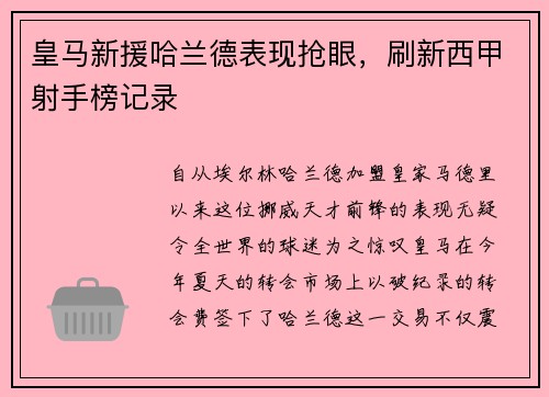 皇马新援哈兰德表现抢眼，刷新西甲射手榜记录