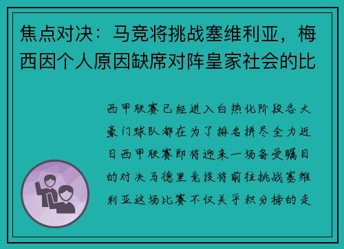焦点对决：马竞将挑战塞维利亚，梅西因个人原因缺席对阵皇家社会的比赛