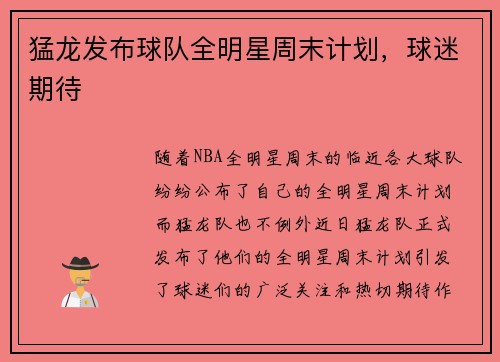 猛龙发布球队全明星周末计划，球迷期待