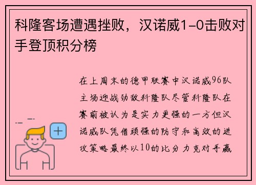 科隆客场遭遇挫败，汉诺威1-0击败对手登顶积分榜