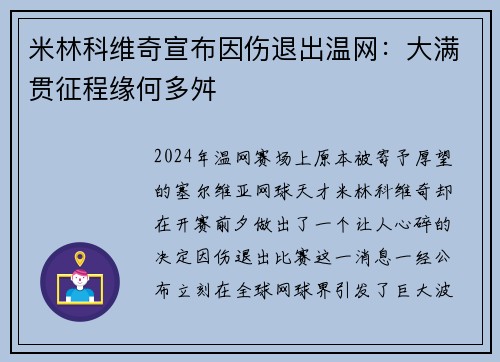 米林科维奇宣布因伤退出温网：大满贯征程缘何多舛