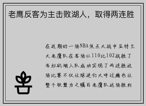 老鹰反客为主击败湖人，取得两连胜
