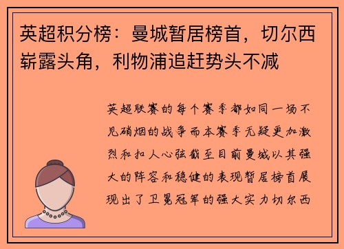 英超积分榜：曼城暂居榜首，切尔西崭露头角，利物浦追赶势头不减