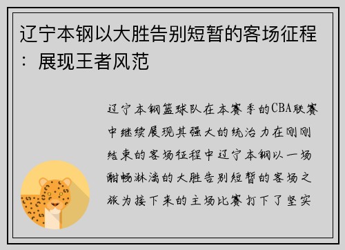 辽宁本钢以大胜告别短暂的客场征程：展现王者风范