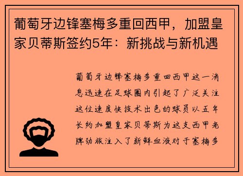 葡萄牙边锋塞梅多重回西甲，加盟皇家贝蒂斯签约5年：新挑战与新机遇