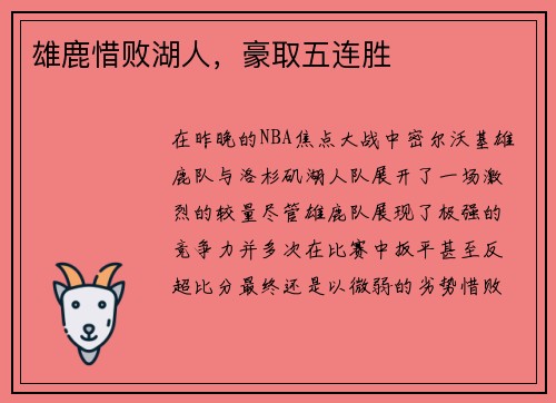 雄鹿惜败湖人，豪取五连胜