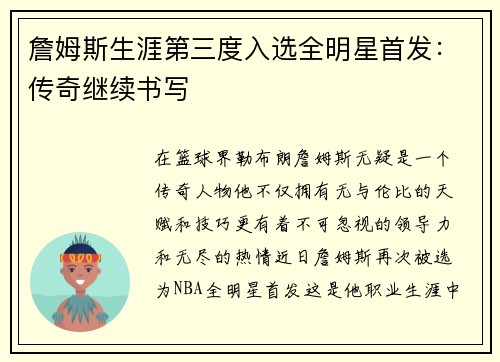 詹姆斯生涯第三度入选全明星首发：传奇继续书写