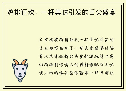 鸡排狂欢：一杯美味引发的舌尖盛宴