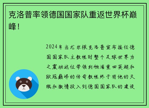 克洛普率领德国国家队重返世界杯巅峰！