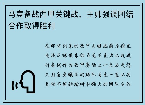 马竞备战西甲关键战，主帅强调团结合作取得胜利