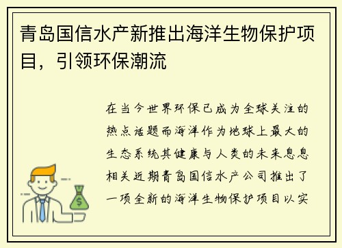 青岛国信水产新推出海洋生物保护项目，引领环保潮流