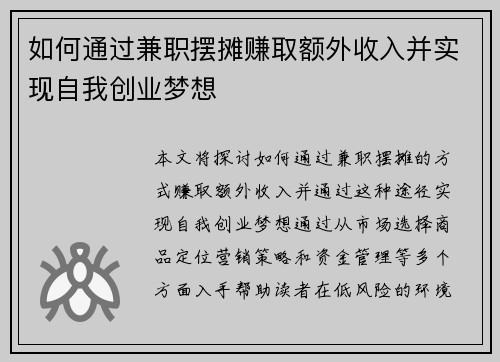 如何通过兼职摆摊赚取额外收入并实现自我创业梦想