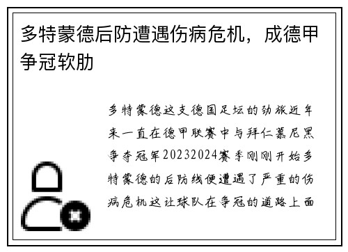多特蒙德后防遭遇伤病危机，成德甲争冠软肋