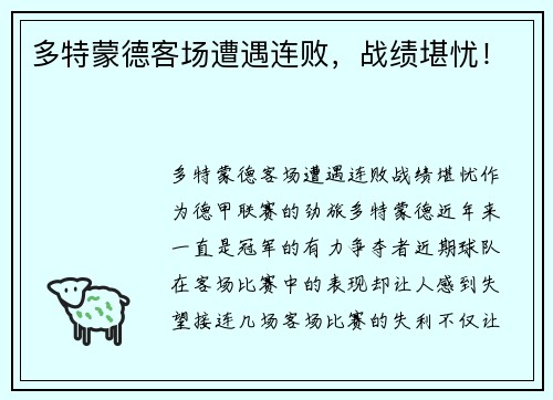 多特蒙德客场遭遇连败，战绩堪忧！
