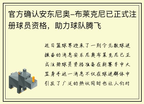 官方确认安东尼奥-布莱克尼已正式注册球员资格，助力球队腾飞