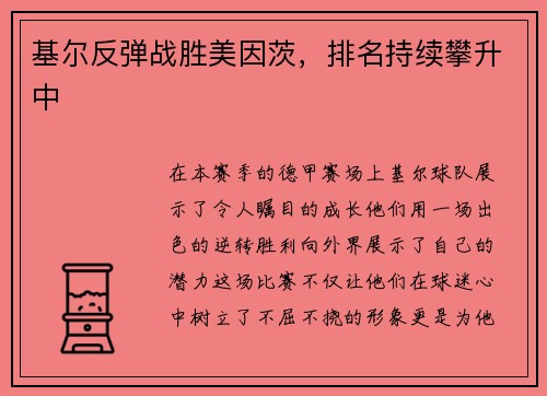 基尔反弹战胜美因茨，排名持续攀升中