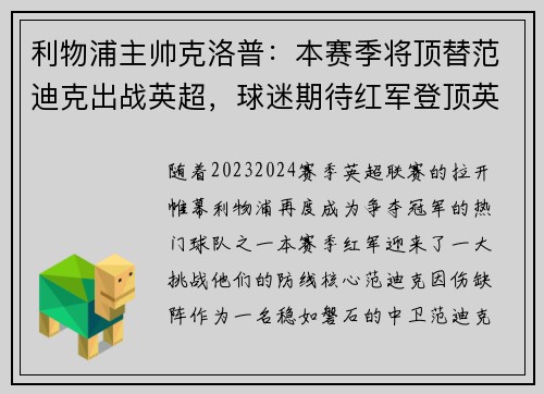 利物浦主帅克洛普：本赛季将顶替范迪克出战英超，球迷期待红军登顶英超明年
