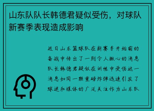 山东队队长韩德君疑似受伤，对球队新赛季表现造成影响