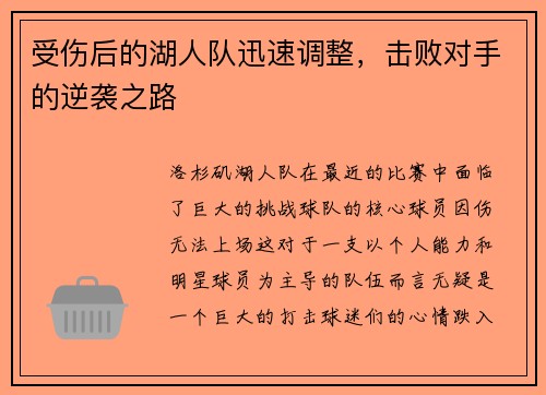 受伤后的湖人队迅速调整，击败对手的逆袭之路