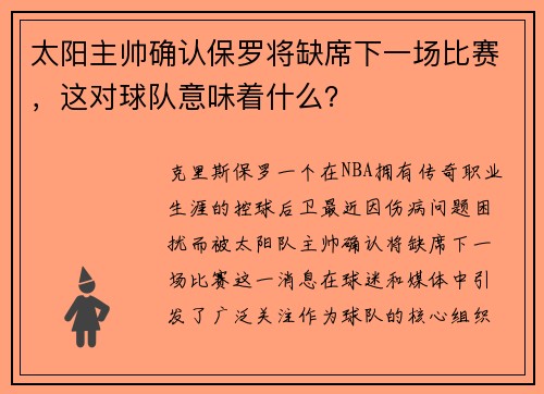 太阳主帅确认保罗将缺席下一场比赛，这对球队意味着什么？