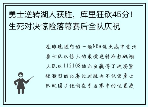 勇士逆转湖人获胜，库里狂砍45分！生死对决惊险落幕赛后全队庆祝