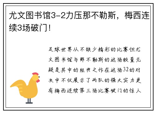 尤文图书馆3-2力压那不勒斯，梅西连续3场破门！