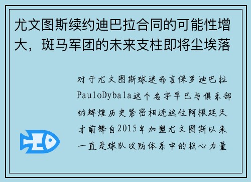 尤文图斯续约迪巴拉合同的可能性增大，斑马军团的未来支柱即将尘埃落定