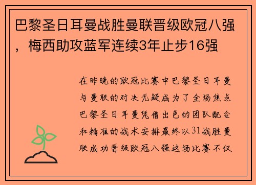 巴黎圣日耳曼战胜曼联晋级欧冠八强，梅西助攻蓝军连续3年止步16强