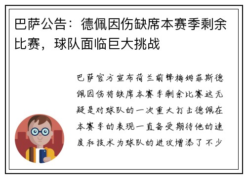 巴萨公告：德佩因伤缺席本赛季剩余比赛，球队面临巨大挑战