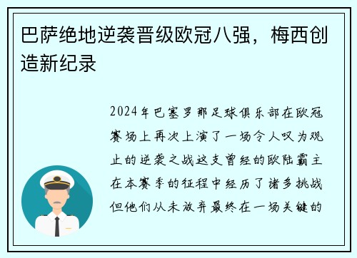 巴萨绝地逆袭晋级欧冠八强，梅西创造新纪录