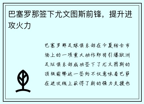 巴塞罗那签下尤文图斯前锋，提升进攻火力