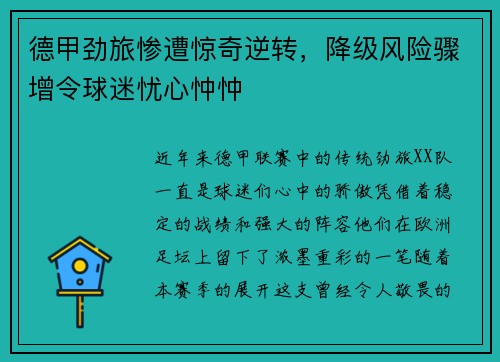 德甲劲旅惨遭惊奇逆转，降级风险骤增令球迷忧心忡忡