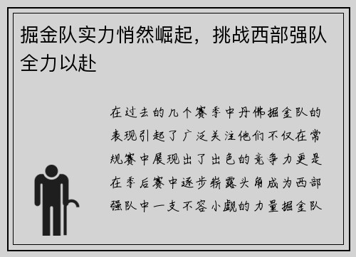 掘金队实力悄然崛起，挑战西部强队全力以赴
