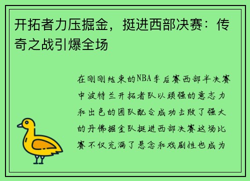 开拓者力压掘金，挺进西部决赛：传奇之战引爆全场