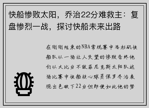 快船惨败太阳，乔治22分难救主：复盘惨烈一战，探讨快船未来出路