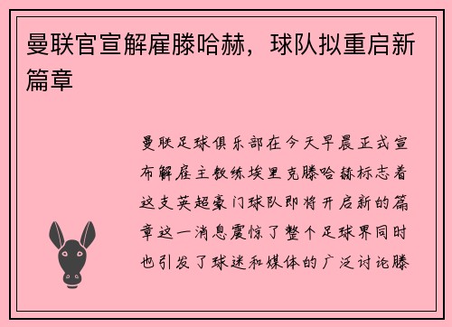 曼联官宣解雇滕哈赫，球队拟重启新篇章