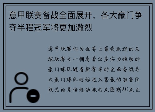 意甲联赛备战全面展开，各大豪门争夺半程冠军将更加激烈