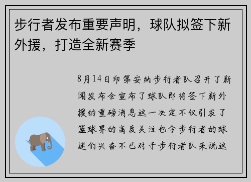 步行者发布重要声明，球队拟签下新外援，打造全新赛季