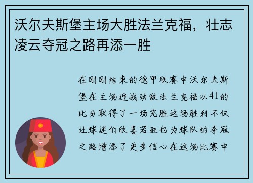 沃尔夫斯堡主场大胜法兰克福，壮志凌云夺冠之路再添一胜