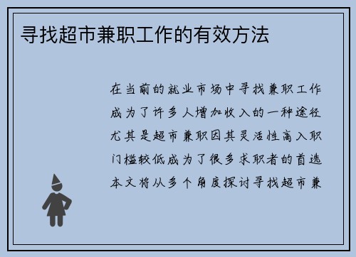 寻找超市兼职工作的有效方法