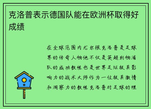 克洛普表示德国队能在欧洲杯取得好成绩