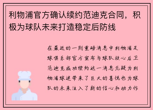 利物浦官方确认续约范迪克合同，积极为球队未来打造稳定后防线