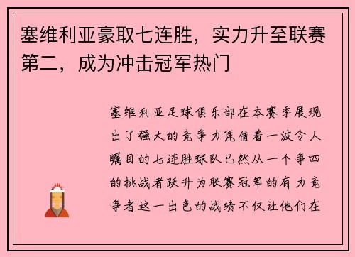 塞维利亚豪取七连胜，实力升至联赛第二，成为冲击冠军热门