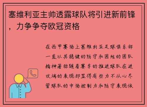 塞维利亚主帅透露球队将引进新前锋，力争争夺欧冠资格