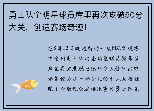 勇士队全明星球员库里再次攻破50分大关，创造赛场奇迹！